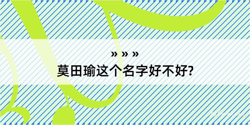 莫田瑜这个名字好不好?