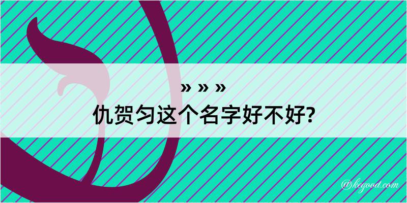 仇贺匀这个名字好不好?