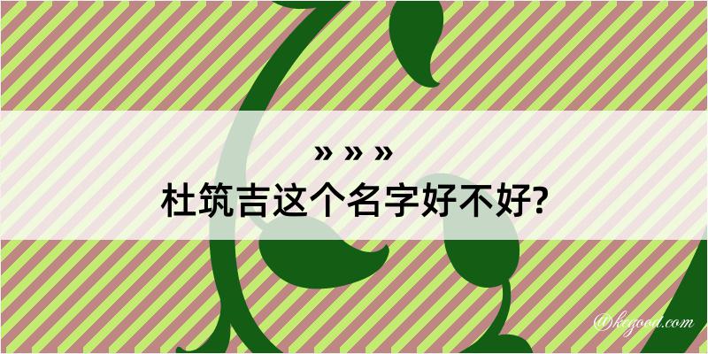 杜筑吉这个名字好不好?