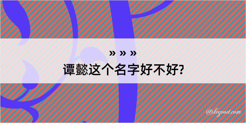 谭懿这个名字好不好?