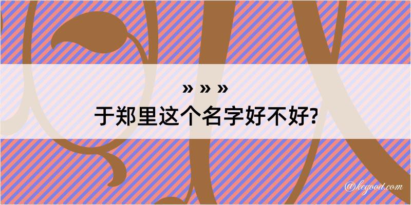 于郑里这个名字好不好?