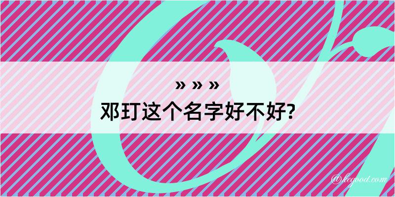 邓玎这个名字好不好?