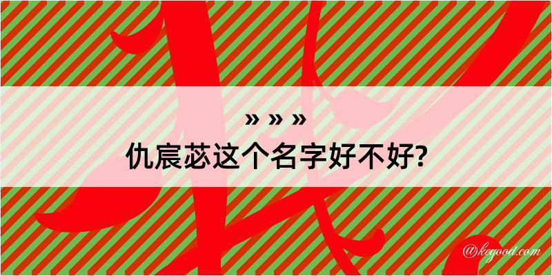 仇宸苾这个名字好不好?