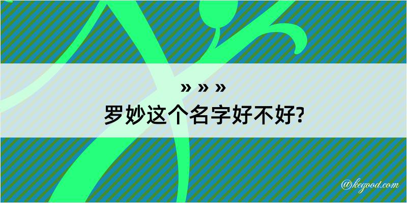 罗妙这个名字好不好?