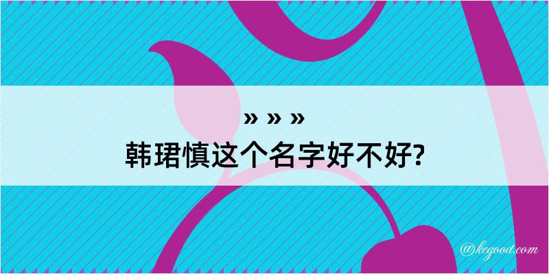 韩珺慎这个名字好不好?