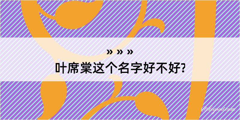 叶席棠这个名字好不好?