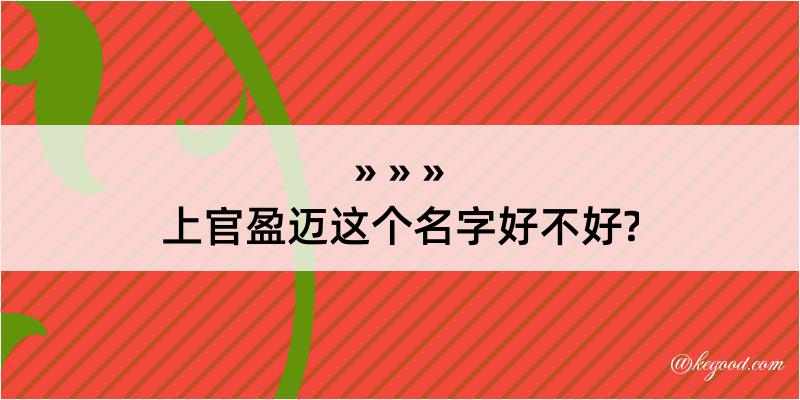 上官盈迈这个名字好不好?