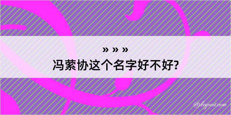 冯萦协这个名字好不好?