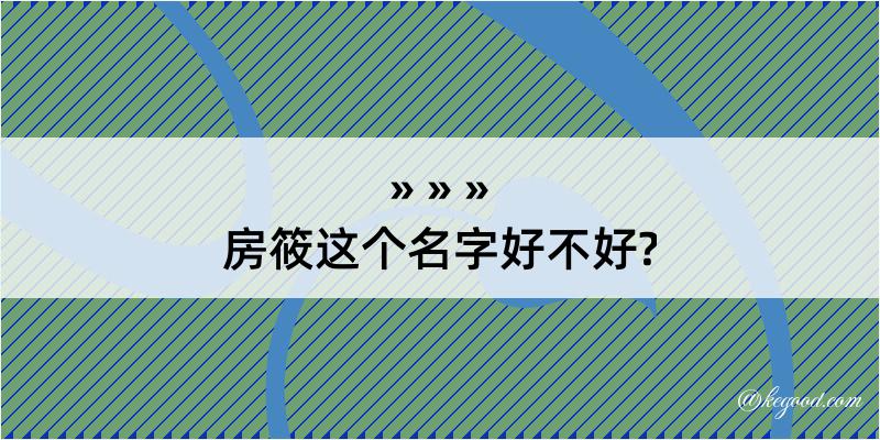 房筱这个名字好不好?