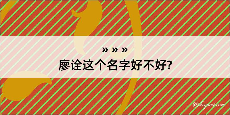 廖诠这个名字好不好?