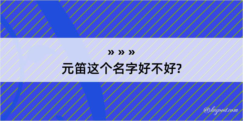 元笛这个名字好不好?