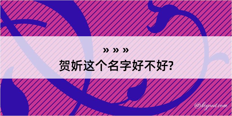 贺妡这个名字好不好?