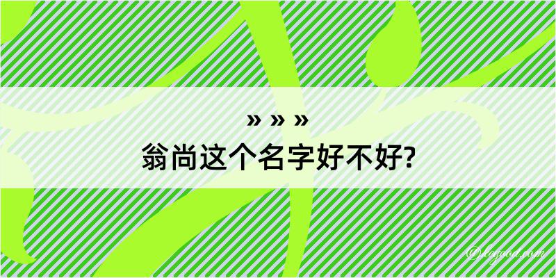 翁尚这个名字好不好?