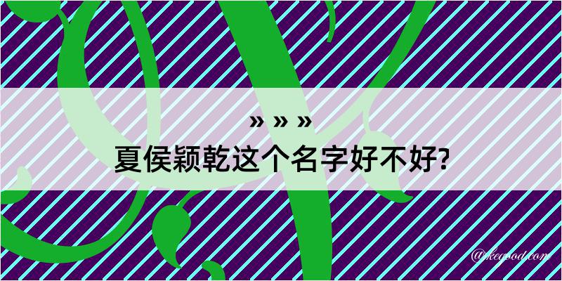 夏侯颖乾这个名字好不好?