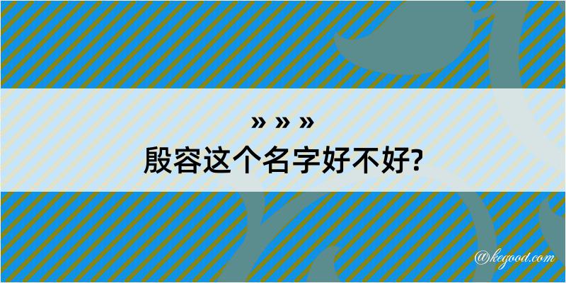 殷容这个名字好不好?