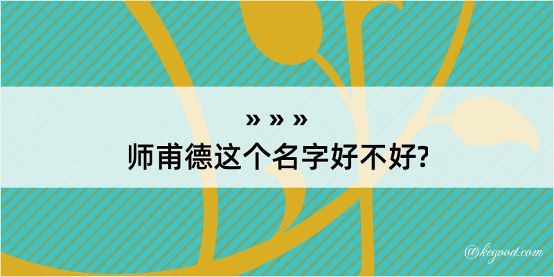 师甫德这个名字好不好?