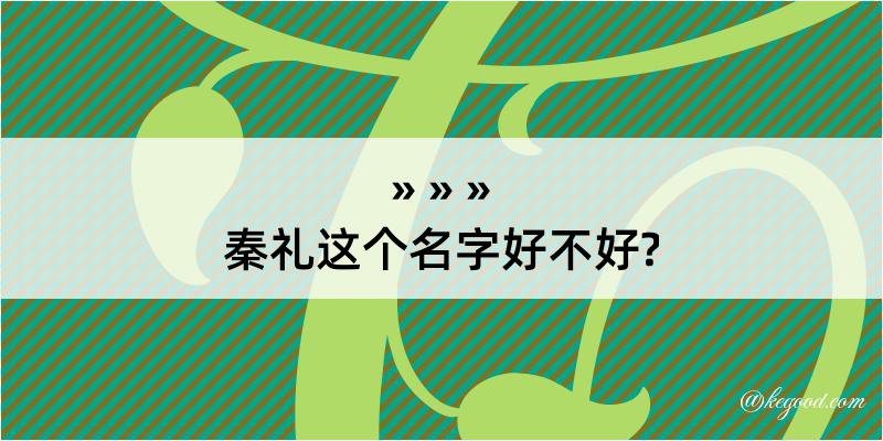 秦礼这个名字好不好?