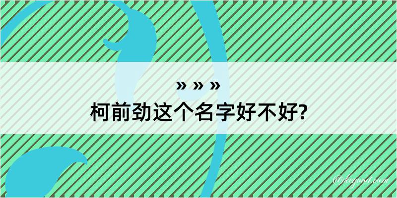 柯前劲这个名字好不好?