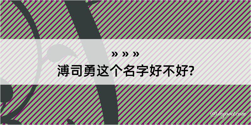 溥司勇这个名字好不好?