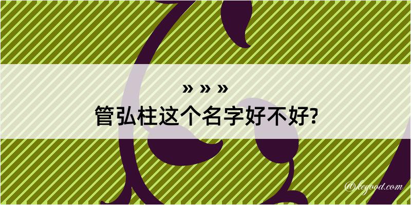 管弘柱这个名字好不好?