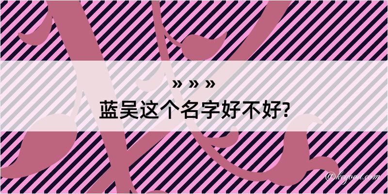 蓝吴这个名字好不好?