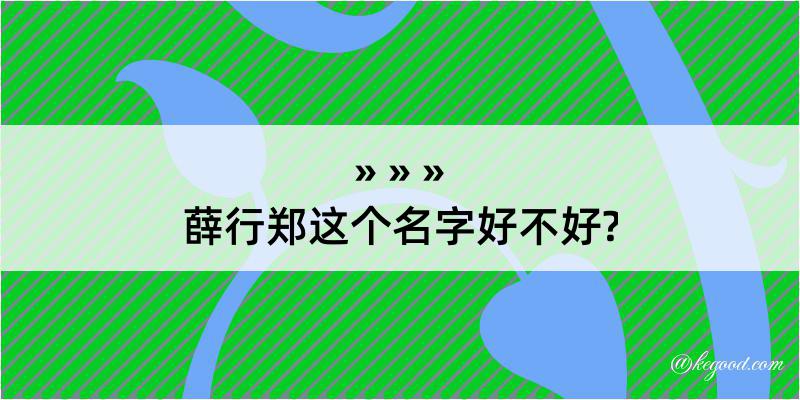 薛行郑这个名字好不好?