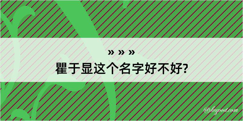 瞿于显这个名字好不好?