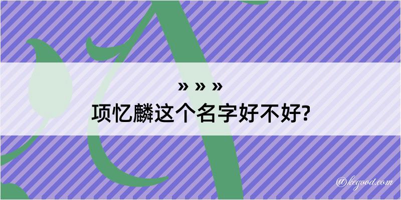 项忆麟这个名字好不好?