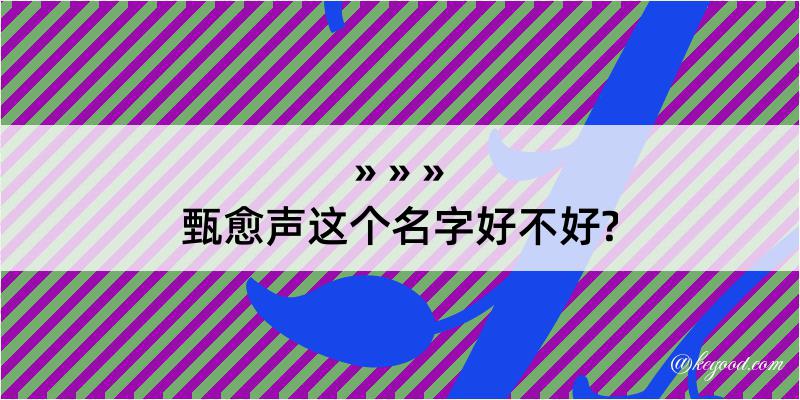 甄愈声这个名字好不好?