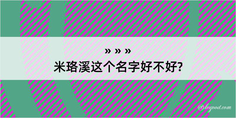 米珞溪这个名字好不好?