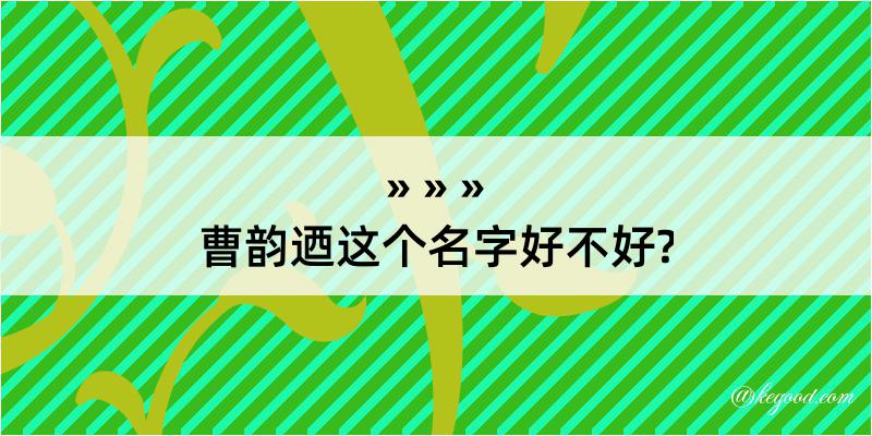 曹韵迺这个名字好不好?