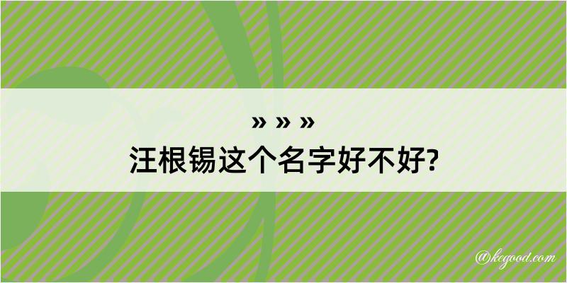 汪根锡这个名字好不好?