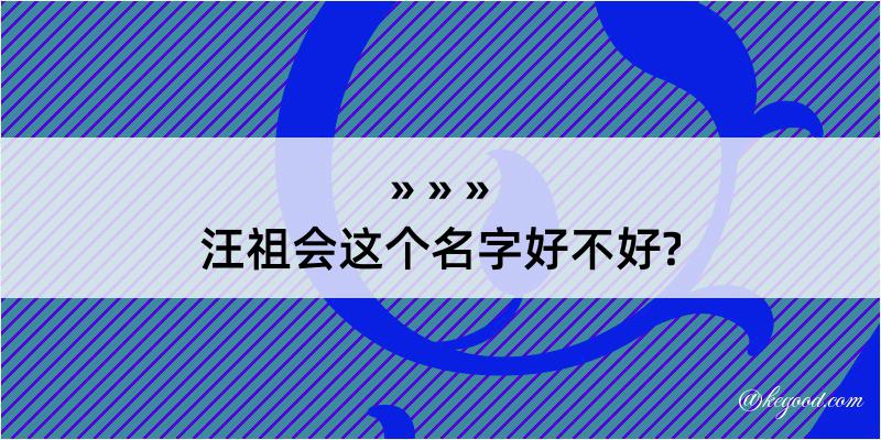 汪祖会这个名字好不好?