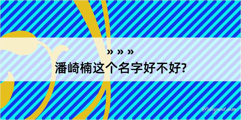 潘崎楠这个名字好不好?