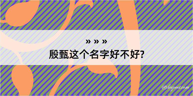 殷甄这个名字好不好?