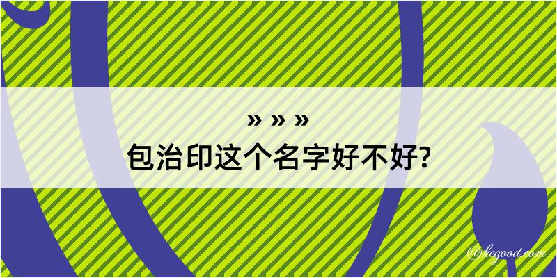 包治印这个名字好不好?