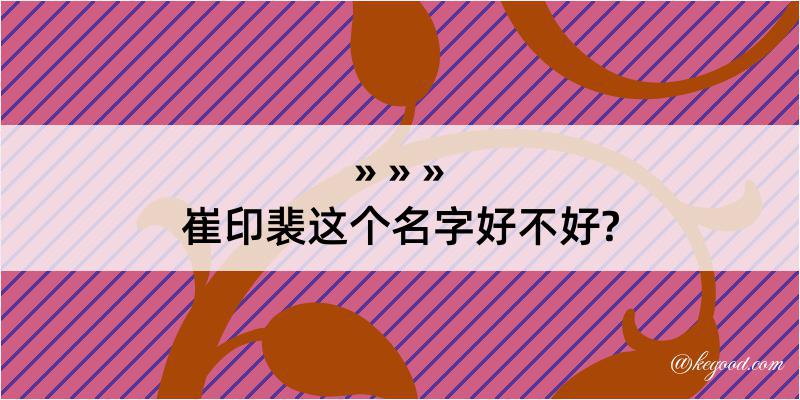 崔印裴这个名字好不好?