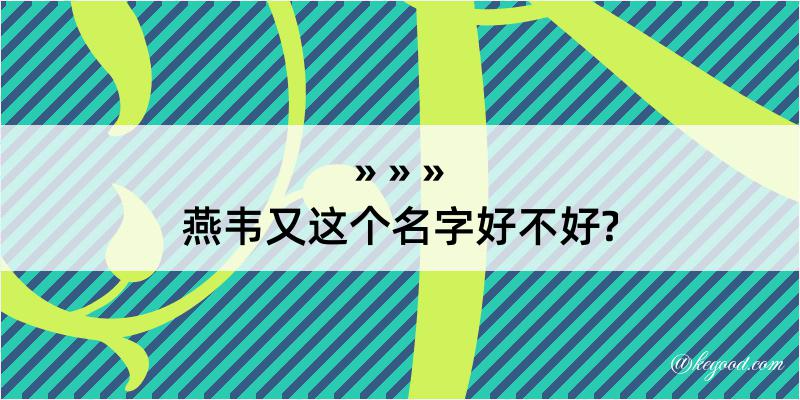 燕韦又这个名字好不好?