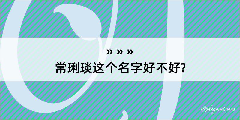 常琍琰这个名字好不好?