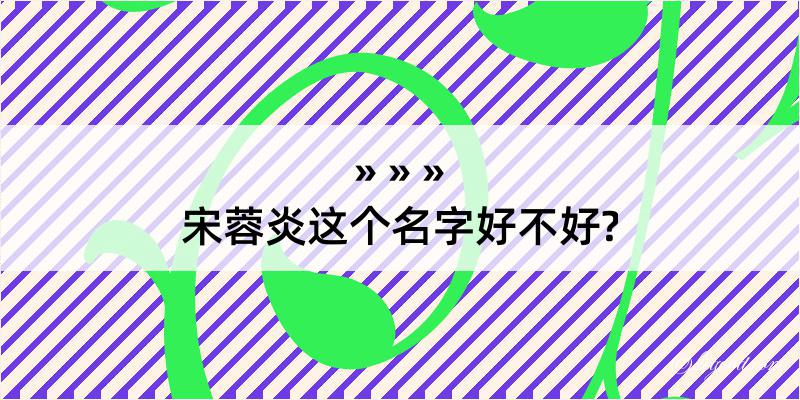 宋蓉炎这个名字好不好?