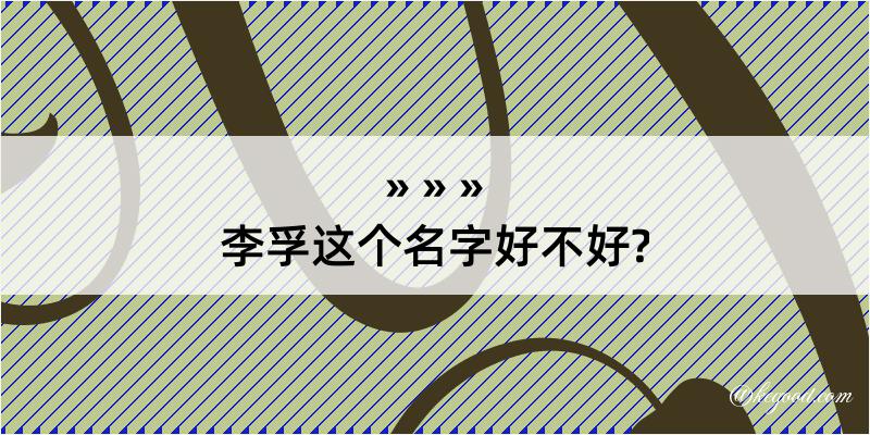 李孚这个名字好不好?