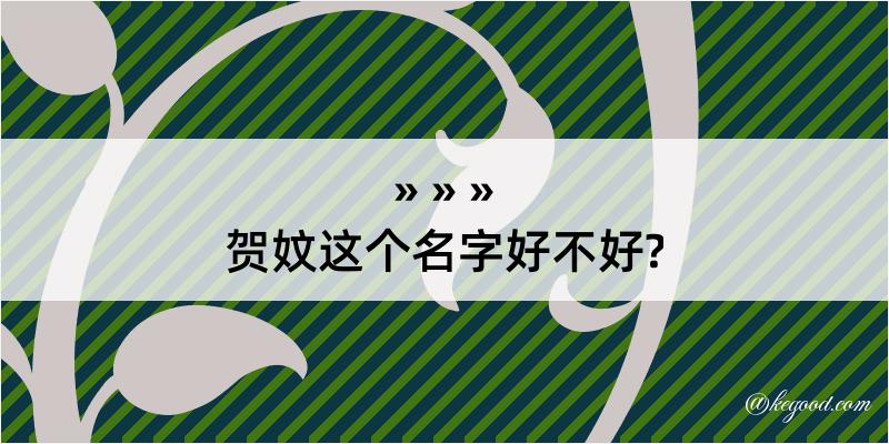 贺妏这个名字好不好?