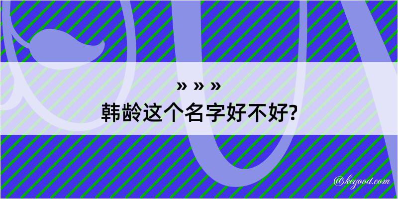 韩龄这个名字好不好?