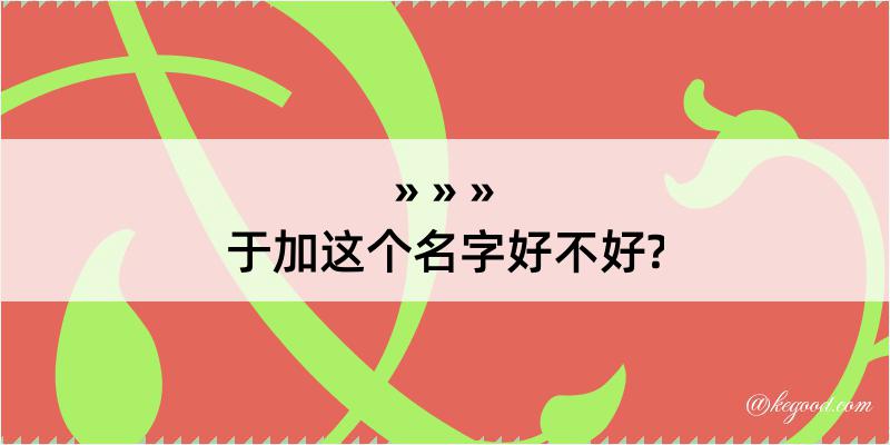 于加这个名字好不好?