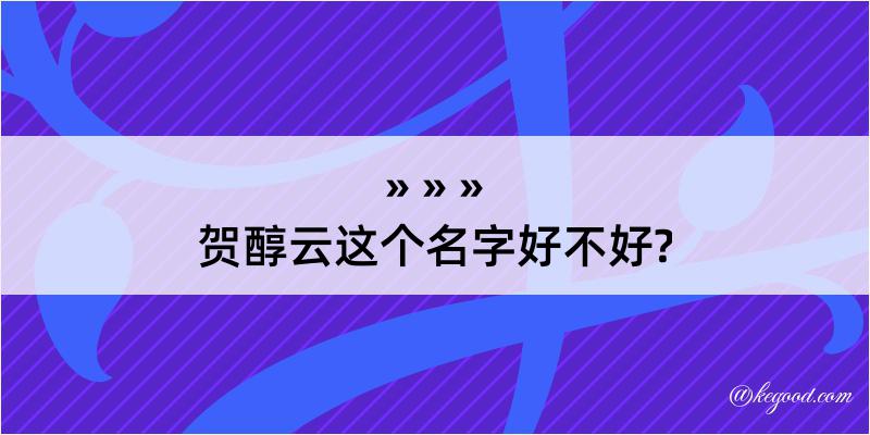 贺醇云这个名字好不好?