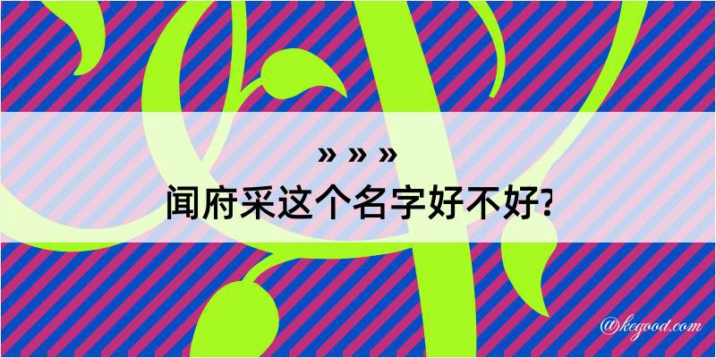 闻府采这个名字好不好?