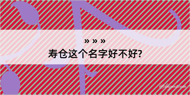 寿仓这个名字好不好?