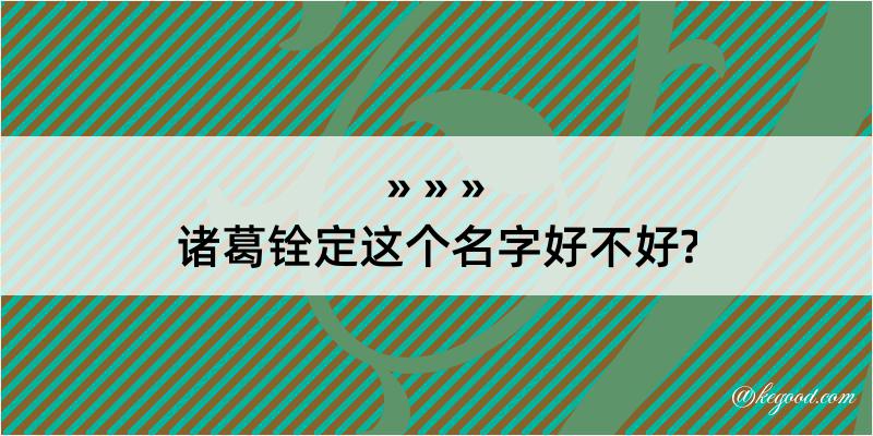 诸葛铨定这个名字好不好?