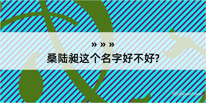 桑陆昶这个名字好不好?