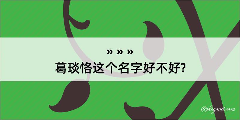 葛琰恪这个名字好不好?